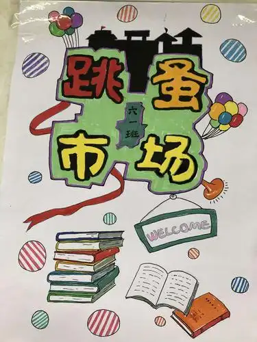 有你的地方下雨也美丽——长坑小学读书节之"跳蚤书市"