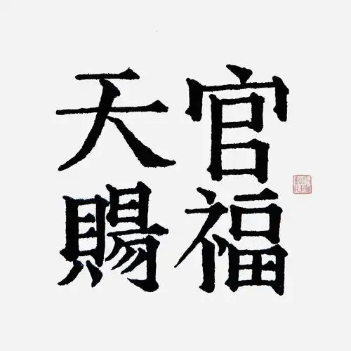 那便预祝殿下此去—— 天官赐福.