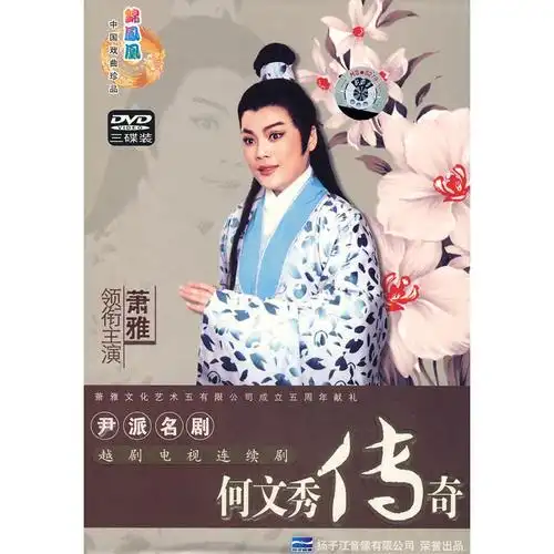 越剧电视连续剧:何文秀传奇(3dvd)
