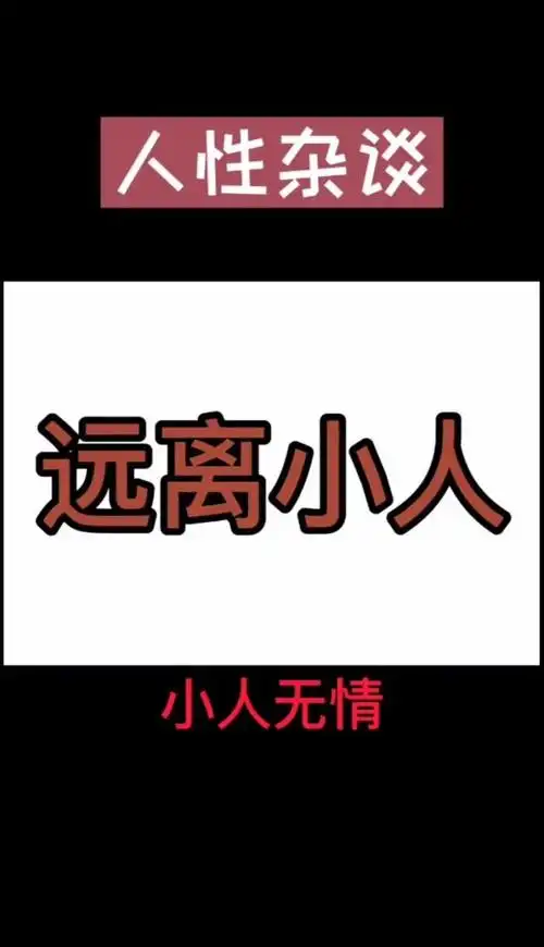 远离小人