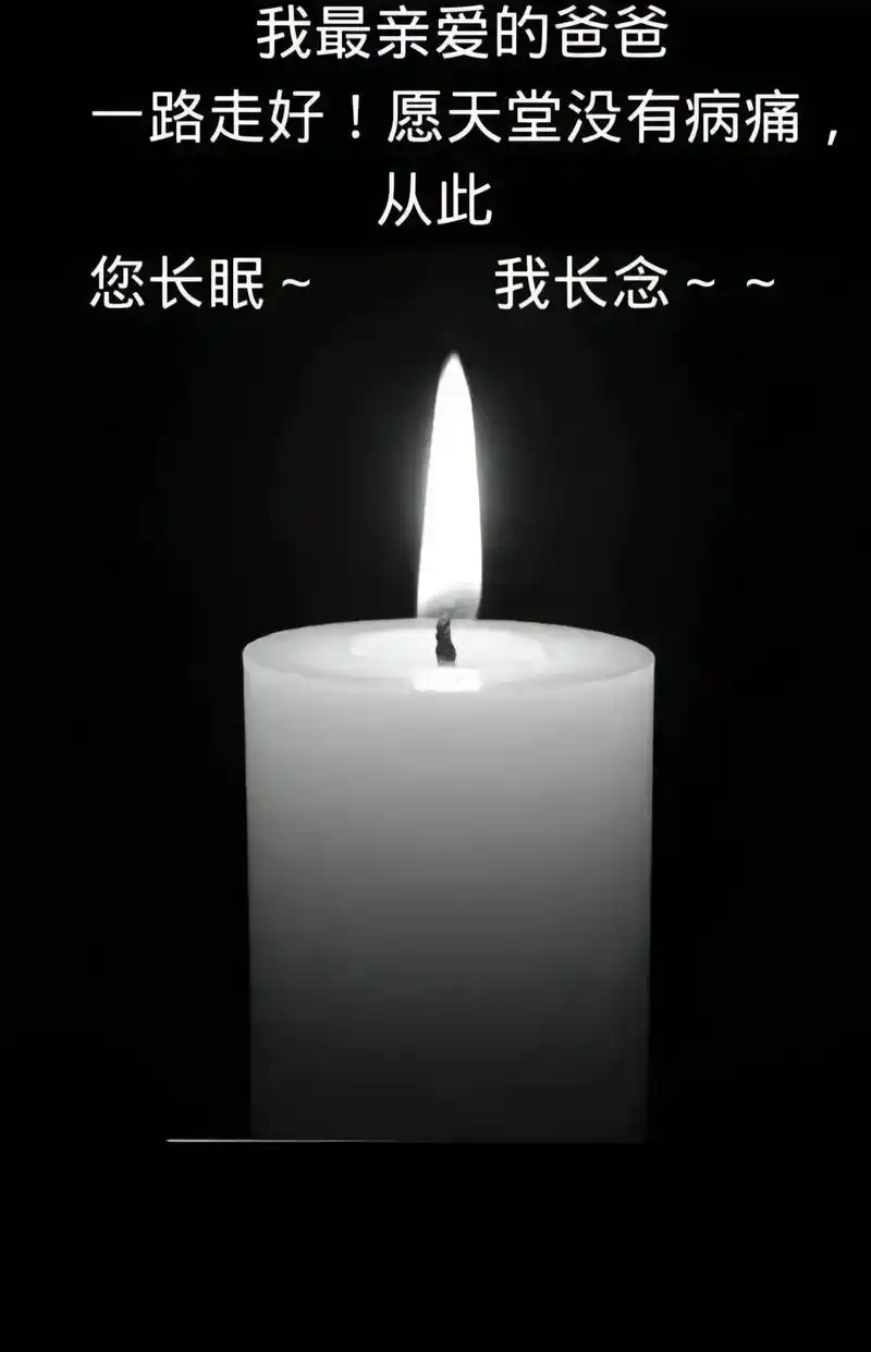 讣告各位亲朋好友: 家父于2024年4月8 - 抖音