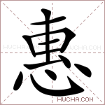 惠的意思 惠什么意思 惠的解释 惠字的意思 惠字组词