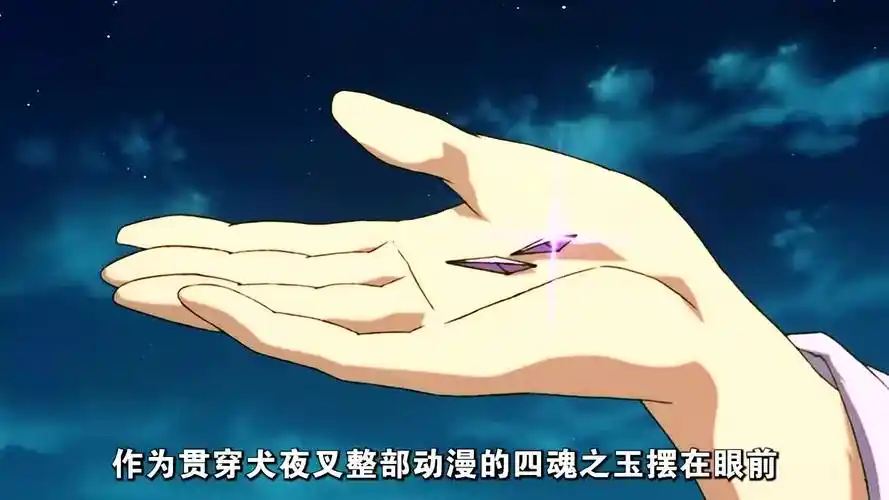 互粉互赞:杀生丸的实力有多强?四魂之玉碎片摆面前居然都毫不动心?