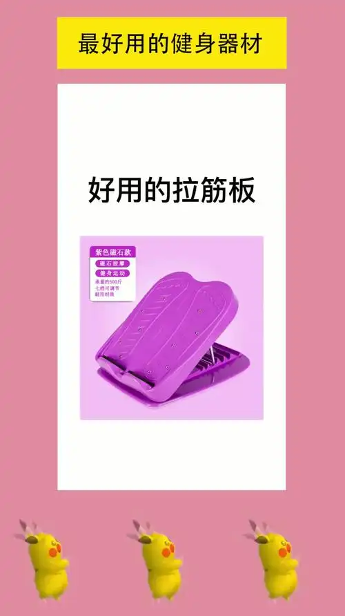 拉筋板健身拉筋板好物分享推荐