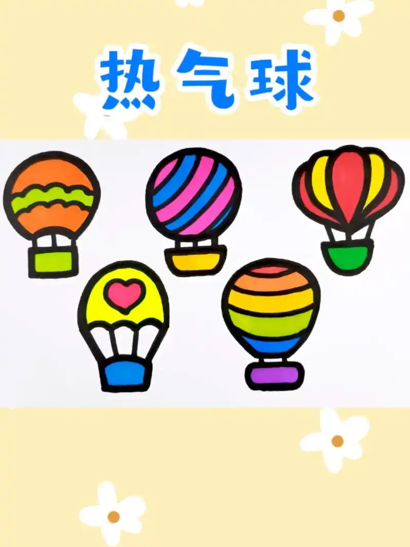 各种各样的热气球创意简笔画涂色#儿童卡通 给热气球创意简笔画涂上漂