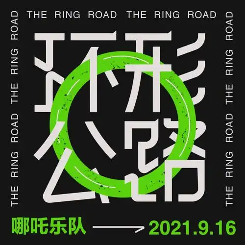 字体版式设计5环形公路