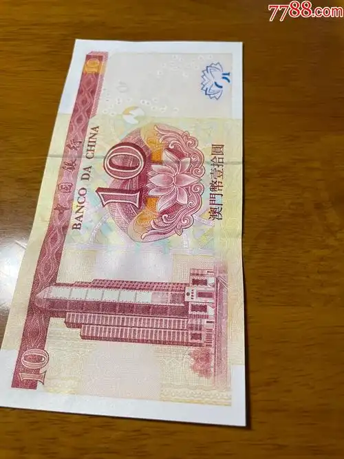 中国银行澳门币壹拾圆