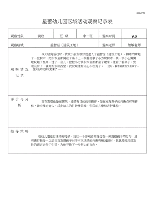 中班区域观察记录模板.docx 4页