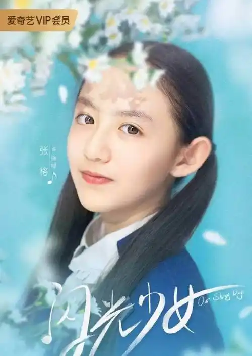 闪光少女徐樱,徐樱扮演者张格,徐樱是谁演的-千悦网