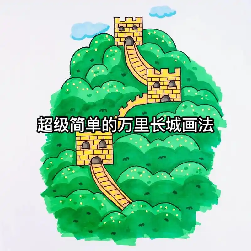 超级简单的万里长城画法
