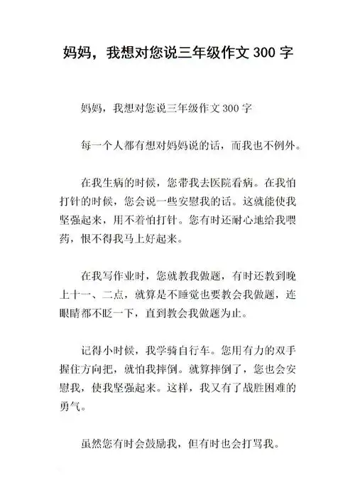 妈妈,我想对您说三年级作文300字.docx