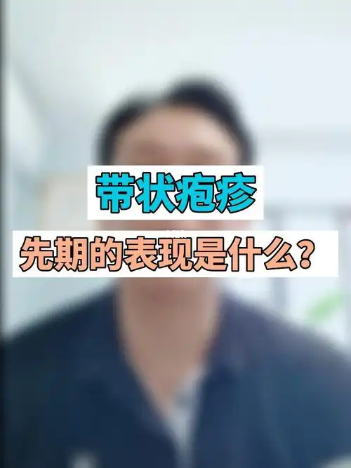 带状疱疹先期的表现是什么