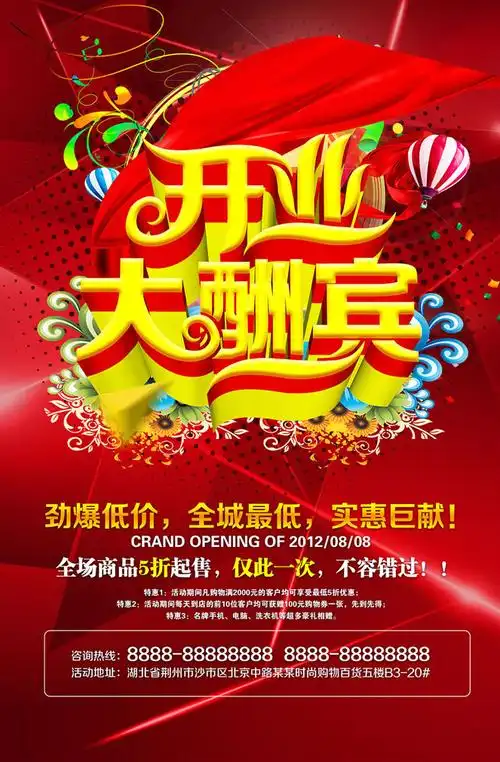 酬宾盛大开业开业庆典开业海报购物海报宣传海报促销海报海报设计广告