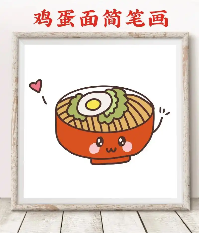 鸡蛋面条简笔画教程 今天吃面条~你喜欢吗?#简笔画 #儿童简 - 抖音