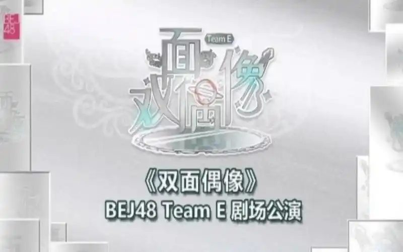 20240324【bej48】teame《双面偶像》(朱虹蓉季度mvp)第十八场公演mc