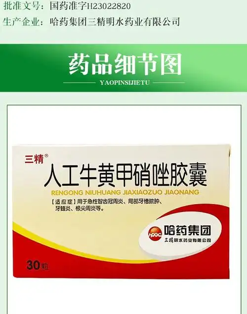 哈药三精 人工牛黄甲硝唑胶囊10粒*3板 急性智齿冠周炎 局部牙槽脓肿