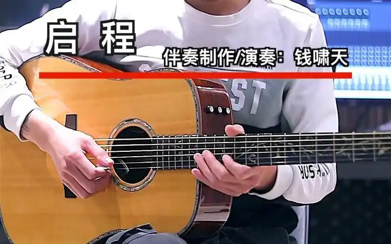 活动作品水木年华启程木吉他间奏solo