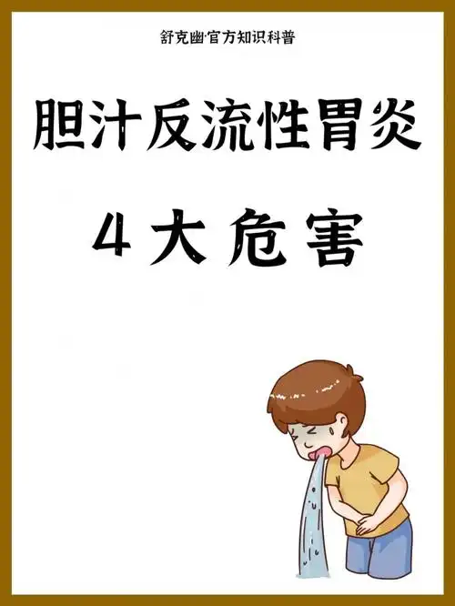 胆汁反流性胃炎4大危害72