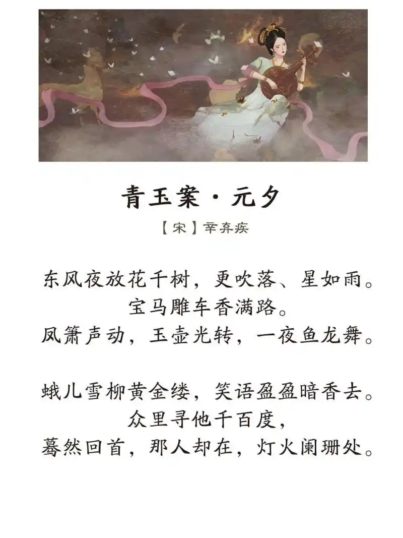 《青玉案·元夕》宋·辛弃疾 东风夜放花千树,更吹落,星如雨.