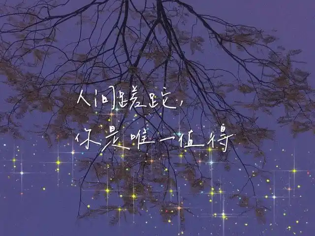 「温柔文案」这温柔世俗人间烟火,只有你是我的江河湖泊