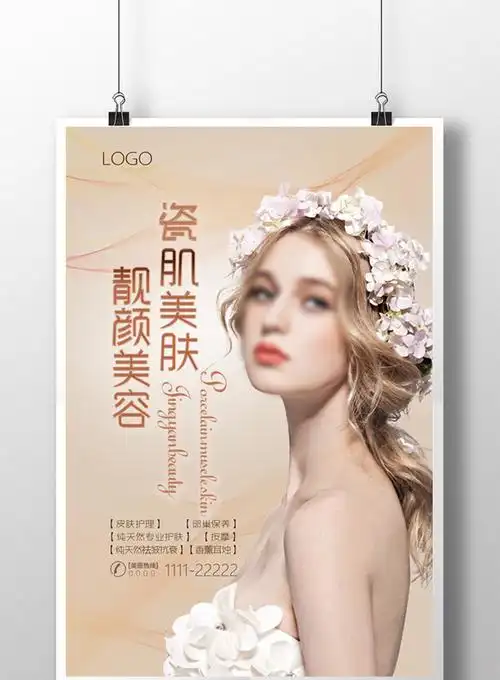 唯美清新美容美肤靓广告海报设计高清psd图片设计素材免费下载_【包