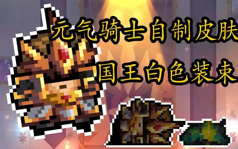 元气骑士x死亡细胞自制游侠皮肤国王白色装束
