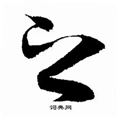 之行书怎么写好看之字的行书书法写法之毛笔行书书法欣赏