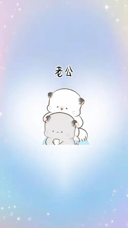 老公,老公,爱你吆