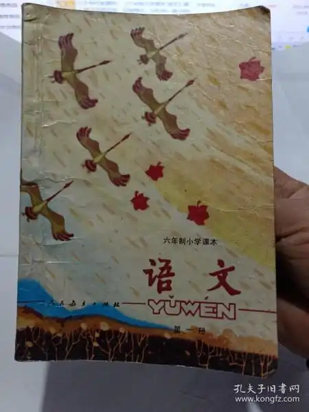 小学课本语文第一册覆膜本有字迹水迹卷角缺口品如图1版4印80后的课本