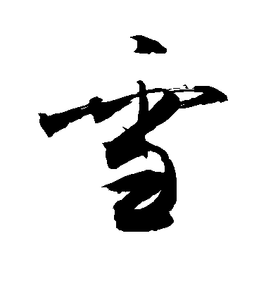 大雪时节赏"雪"字