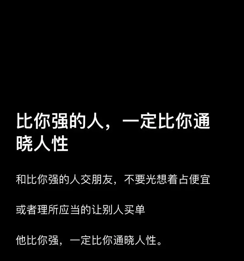 比你强的人,一定比你通晓人性.#人性思维 #商业认知 #强者 - 抖音