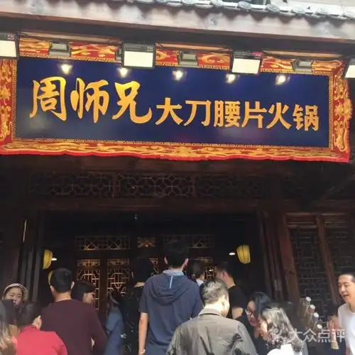 周师兄大刀腰片老火锅