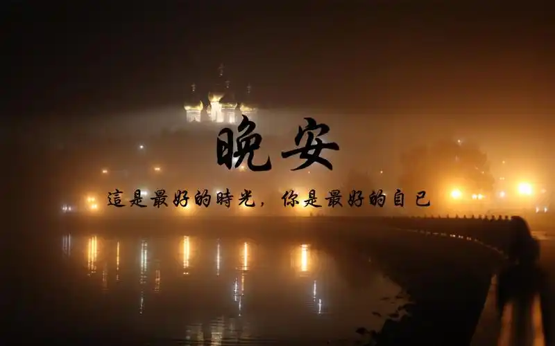 晚安,我最想念的人