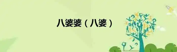 1,八婆,几乎每部港台剧都会出现这么一个词汇,大多是形容女人的,形象