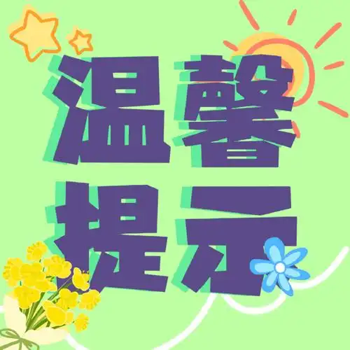 燃#【温  馨  提  示】光光目前剧组工作ing,团团整理了一些注意事项