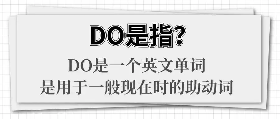 每日学习丨do是指