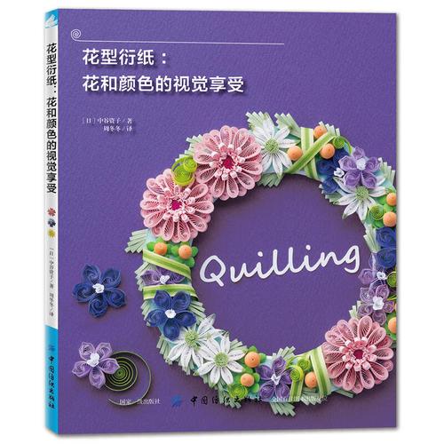花型衍纸 花和颜色的视觉享受 衍纸书创意手工diy折纸衍纸教程书实用