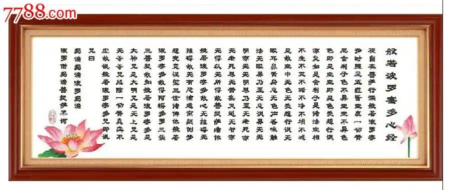 十字绣机器绣成品佛经菠萝蜜心经