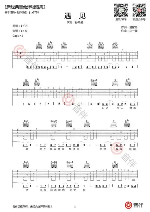 孙燕姿遇见吉他谱g调超原版编配视频教学