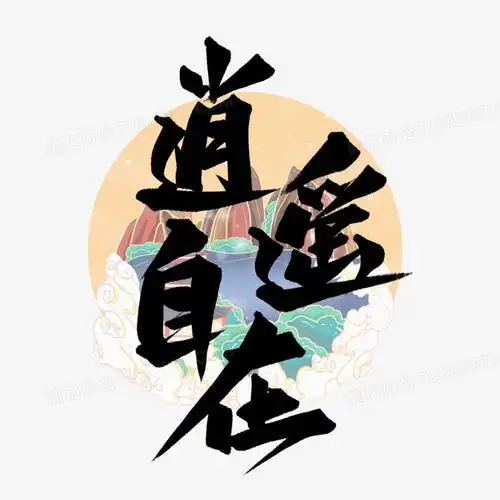 逍遥自在艺术字