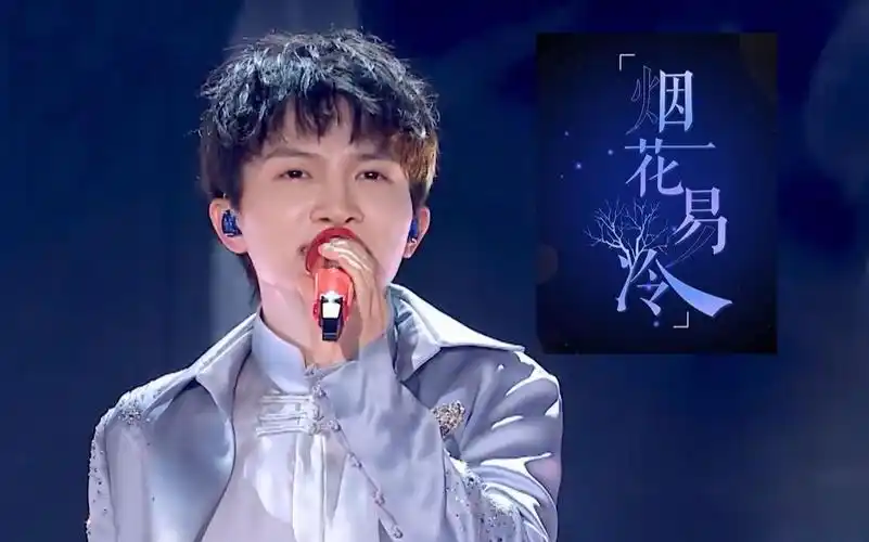 【周深】《烟花易冷》现场完整版