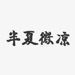 半夏微凉-镇魂手书黑白文字