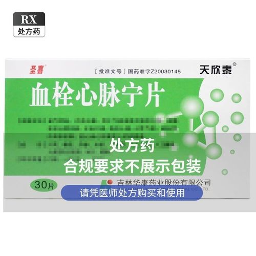 圣喜 血栓心脉宁片 0.4g*30片/盒 临安九洲大药房旗舰店