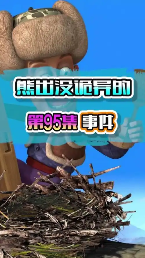 熊出没诡异的第95集事件!
