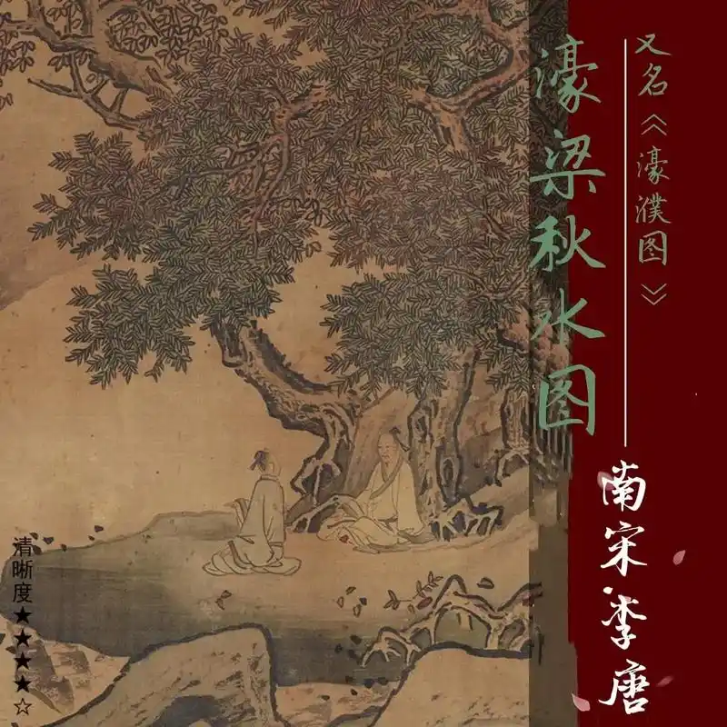 李唐濠濮图濠梁秋水图