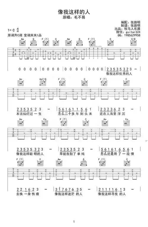 毛不易像我这样的人吉他谱c调吉他弹唱谱