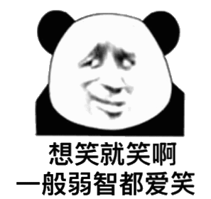 我差点笑出声熊猫金馆长