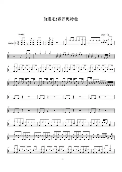 水木一郎《前进吧!赛罗奥特曼》鼓谱_架子鼓谱第1张