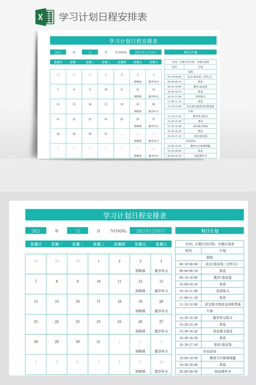学习计划日程安排表
