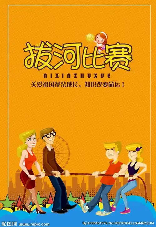 拔河比赛